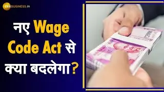 Money Guru: New Wage Code Act से क्या बदलाव आएंगे? | Wage Code Act 2021 | Hindi News | India