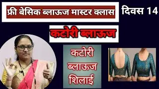 कटोरी ब्लाऊज पुढील भागाचे शिलाई/katori blouse cutting and stitching/@jayashreefashionhub 