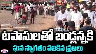 Fans Welcomes Bandla Ganesh with Crackers | Producer Bandla Ganesh Sankalpa Yatra | CM Chandrababu