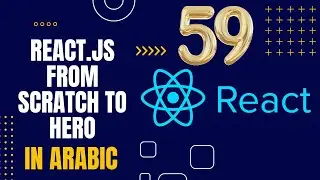 تعلم React.js من البداية إلى الاحتراف بالعربية 2024 | #59 ريدكس (Redux)