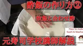 酢飯(シャリ)の作り方②炊飯と赤酢を使った合わせ酢・水分量・洗米・舎利切り・元寿司学校講師解説・理論で学ぶ・築地すしOmakase