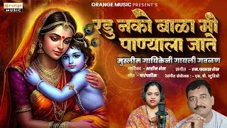 Radu Nako Bala Mi Panyala Jate | Original Song | Shahin Shaikh | Gavlan | Orange Music