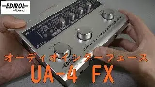 EDIROL UA-4 FX オーディオインターフェース【音楽機材#1】