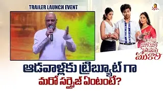 ఆడవాళ్లకు ట్రిబ్యూట్ గా మరో సర్ప్రైజ్ ఏంటంటే?| Rama Jogaiah Sastry Speech At Nari Nari Naduma Murari