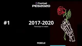 Мифы PES 2020 Mobile #1