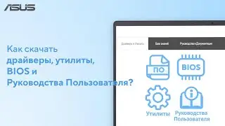 Как скачать драйверы, утилиты, BIOS и Руководства Пользователя?