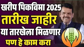 खरीप पीक विमा 2025 | तारीख जाहीर या तारखेला मिळणार | हे कामे लवकर करा 