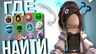 ГДЕ НАЙТИ ВСЕ ЯЙЦА В 2024 ГОДУ??|mm2🥚🐰🌸