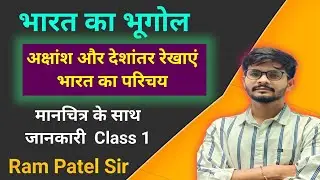 भारत का भूगोल, मानचित्र के साथ , अक्षांश और देशांतर रेखाएं, भारत का परिचय Class -1#vyapam #education