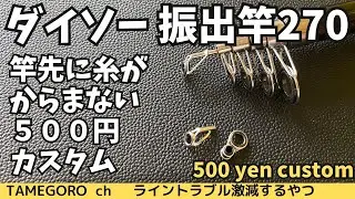 500円でめっちゃ使いやすくなるやつ（ダイソー振出竿カスタム）