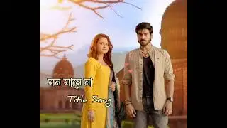 Mon mane na song||Mon mane na new bangla natok..