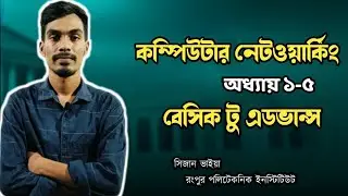 Polytechnic Computer Networking | Chapter 1-5 | কম্পিউটার নেটওয়ার্কিং | 6 CST Computer Networking