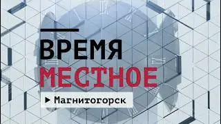 Время местное. Эфир: 20-02-2026