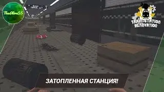[TRAIN STATION RENOVATION] ЗАТОПЛЕННАЯ СТАНЦИЯ!