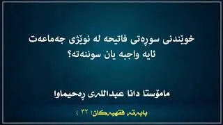 خوێندنی سوڕەتی فاتیحە لەنوێژی جەماعەت ئایە سوننەتە یان واجبە؟|مامۆستا دانا عبداللە