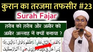 Quran ki Tafseer Tarjama 23 | Surah Fajar | Allah Ameer Gareeb kyu banaye ? | A M Qasmi Official