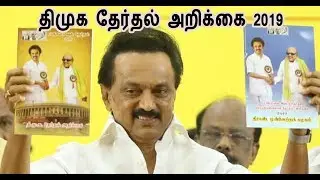 DMK Manifesto 2019 |Stalin |