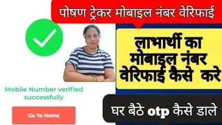 पोषण ट्रेकर पर मोबाइल नंबर वेरिफाई कैसे करे | poshan tracker mobile number verify  kaise kare