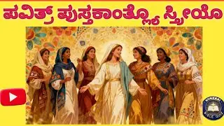 ಪವಿತ್ರ್ ಪುಸ್ತಕಾಂತ್ ಉಲ್ಲೇಖಿತ್ ಜಾಲ್ಲ್ಯೊ ಪ್ರಮುಖ್ ಸ್ತ್ರೀಯೊ|Konkani Bible Quiz