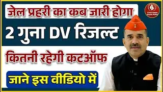 Jal Prahari Result 2026 Kab Aayega? | 2nd Grade DV Result Date | Cut Off Kitni Rahegi?