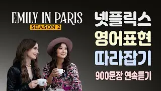 에밀리 파리에 가다 시즌2, 1~10화 총정리 완결 ( 900문장 연속듣기 , 넷플릭스 드라마 , 미드영어 )