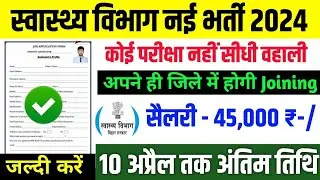 बिहार स्वास्थ विभाग नई भर्ती 2024 | Bihar Health Department Job | bihar swasthya vibhag vacancy 2024