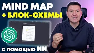 MindMap, Блок-схемы и Диаграммы за Минуту с помощью Искусственного Интеллекта ChatGPT