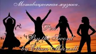 Мотивационная рок музыка. By the Sword #MusV