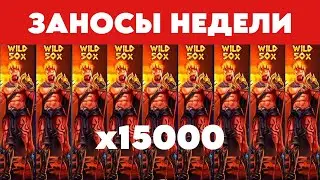 ЗАНОСЫ НЕДЕЛИ | WEEKLY WINS. ТОП 5 больших выигрышей от x1000. 6 выпуск