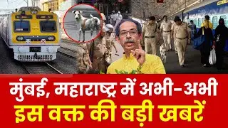 Mumbai Breaking News Today | मुंबई की 25 बड़ी खबरें | Top Headlines, Traffic, Weather, Local Updates