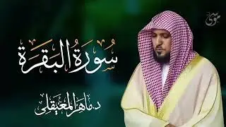 الشيخ ماهر المعيقلي سورة البقرة النسخة الأصلية  Surat Al Fatihah Official Audio