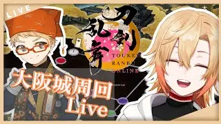 【刀剣乱舞】大阪城で小判集めをしながら雑談でもしたい！