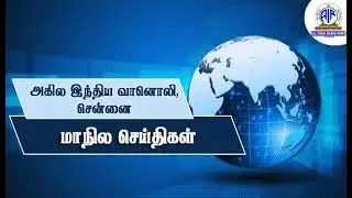 REGIONAL NEWS BULLETIN TAMIL ( AUDIO ) 09.12.2023 @ 6.30 PM