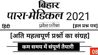 हिंदी bihar paramedical hindi question | paramedical hindi question |paramedical hindi question 2021