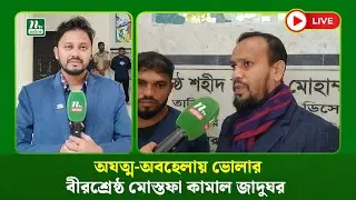 🔴LIVE : অযত্ম-অবহেলায় ভোলার বীরশ্রেষ্ঠ মোস্তফা কামাল জাদুঘর (ধারণকৃত)