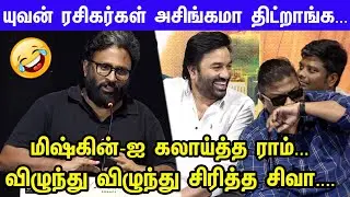 செமயா கலாய்த்து பேசிய Director Ram விழுந்து விழுந்து சிரித்த Siva | Paranthu Po Pressmeet | Myshkin