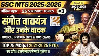 SSC MTS 2025 | Musical Instrument and Musician | 🔥Top 75 MCQs + PYQs | अंतिम प्रहार-3/25