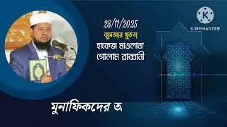 আল্লাহ ও কুরআন নিয়ে বিদ্রুপের পরিণতি 