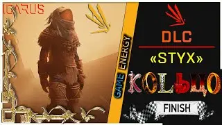 ICARUS #24. Кольцо. Сезон 2 конец. GAME ENERGY.