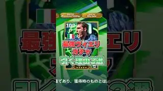 最強ヴィエリガチャ引く理由3選#efootball #イーフットボール #イーフト #ヴィエリ#デルピエロ#shorts