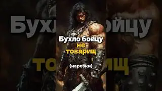 Бухло Бойцу не товарищ #днд #дндмем #dnd