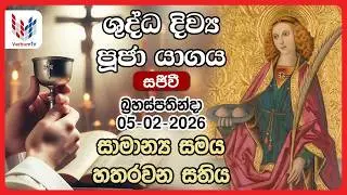 දිව්‍ය පූජාව  පෙබරවාරි   05 වන  බ්‍රහස්පතින්දා /  Thursday 05th of February  Rev.Fr Nihal Ranathunga