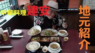 地元紹介④【中華料理建安】南相馬鹿島区の国道６号線沿いに美味しい中華料理屋さんがあります！！明るいママがお出迎えしてくれますよ(*^^)v