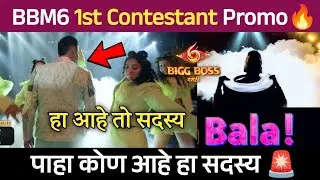 Bigg Boss Marathi 6 1st Contestant Promo🔥, पाहा कोण आहे हा सदस्य 🚨