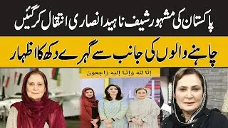 Pakistan's Famous Chef Naheed Ansari Passed Away | GNN Entertainment