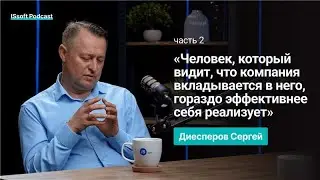 ISSOFT-ПОДКАСТ. СЕРГЕЙ ДИЕСПЕРОВ. ЧАСТЬ 2