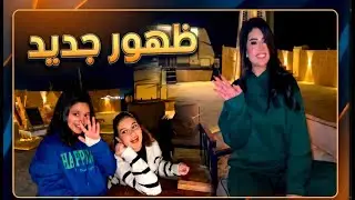 رحنا كشته مع العايله واول ظهور لخالتي علويا 😍👏🏻
