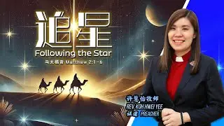 【 追星 Following the Star 】- 甲洞基督教卫理公会12月25日圣诞节主日崇拜 (直播 Live)