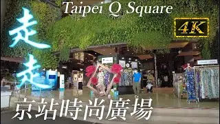 台北 京站時尚廣場 | Taipei Q Square | 4K Walk