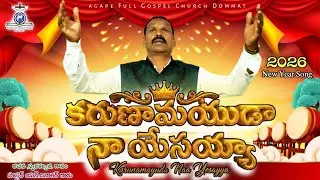 క‌రుణా‌మయుడా నా యేసయ్యా | 2026 New Year Gospel Song | Agape Full Gospel Church | #pastordinakar 